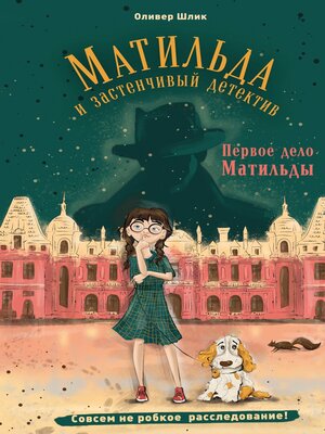 cover image of Первое дело Матильды